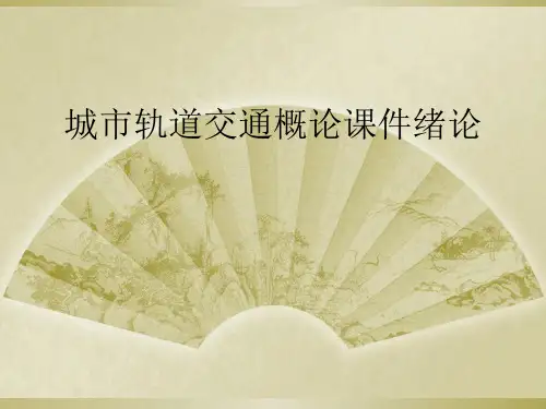 城市轨道交通概论课件绪论