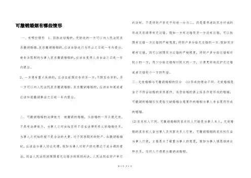可撤销婚姻有哪些情形