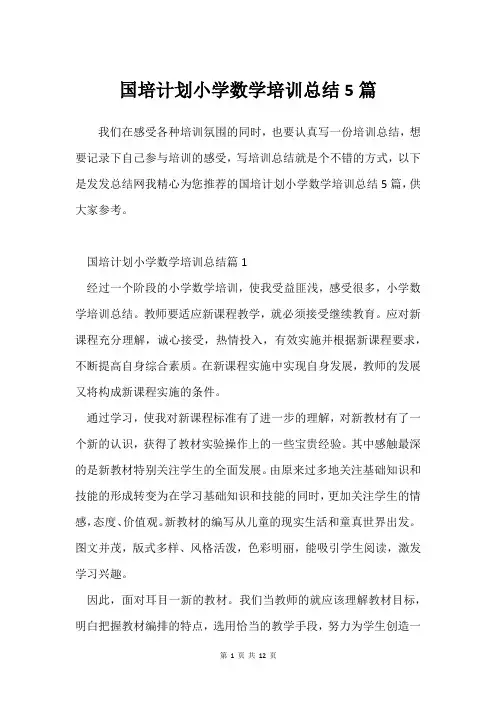 国培计划小学数学培训总结5篇
