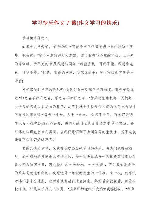 学习快乐作文7篇