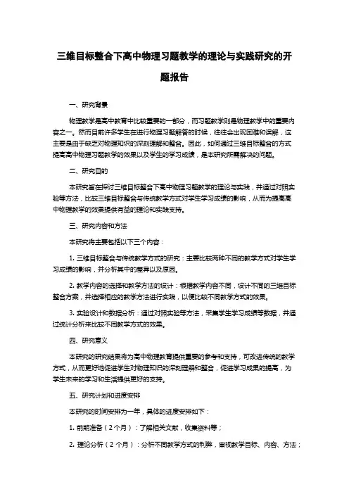 三维目标整合下高中物理习题教学的理论与实践研究的开题报告