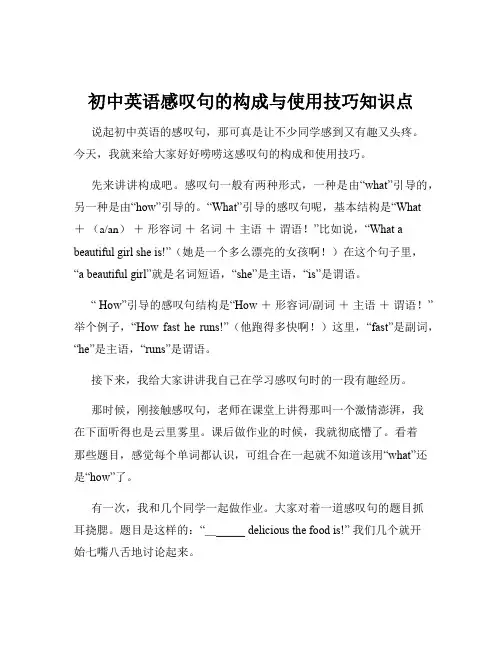 初中英语感叹句的构成与使用技巧知识点