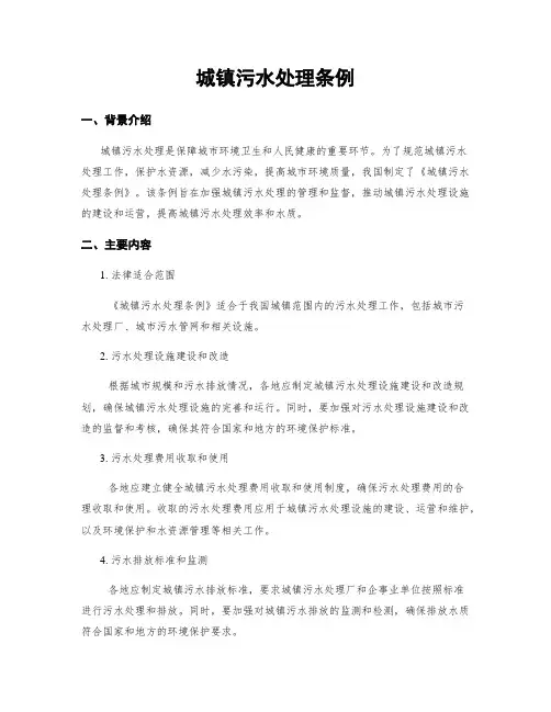 城镇污水处理条例