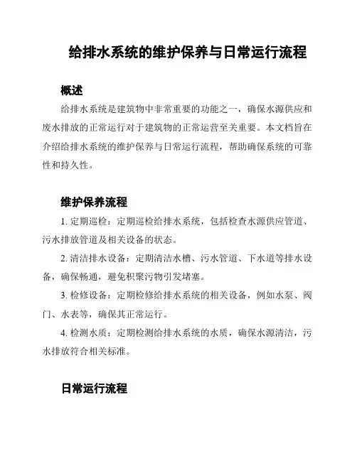 给排水系统的维护保养与日常运行流程