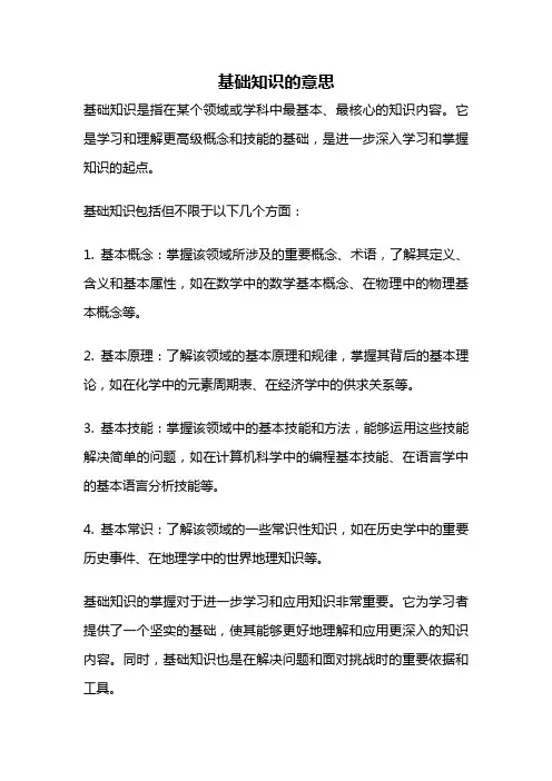基础知识的意思