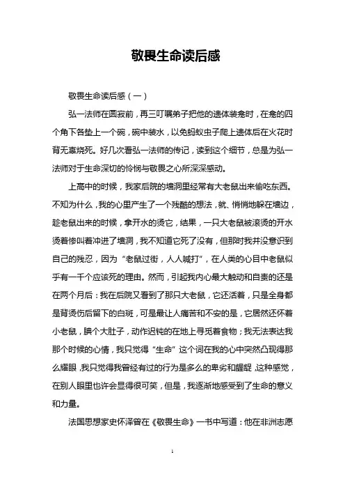 敬畏生命读后感