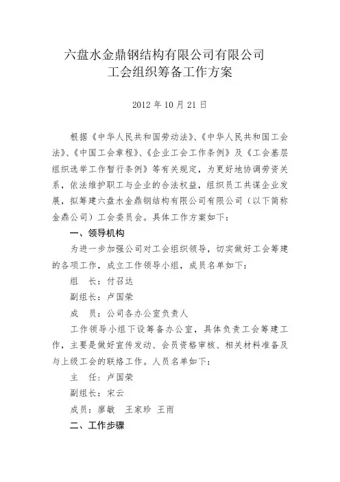 组建工会组织的筹备工作方案