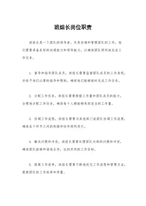 班组长岗位职责