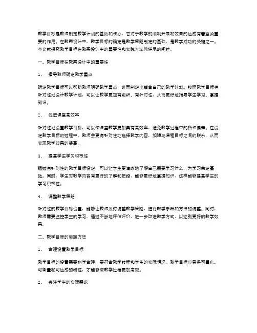 探究教学目标在教案设计中的重要性和实践方法