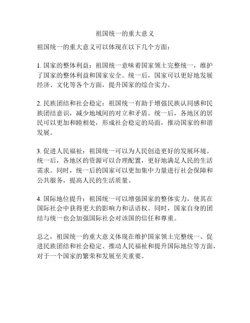 祖国统一的重大意义