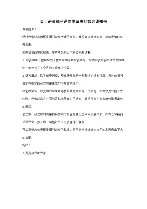 员工薪资福利调整申请审批结果通知书
