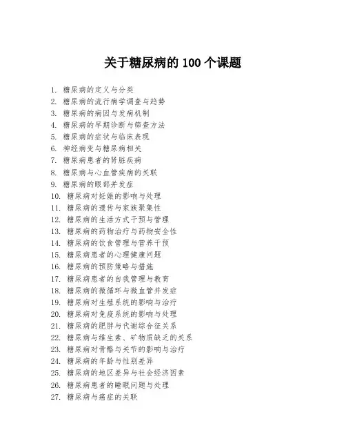 关于糖尿病的100个课题
