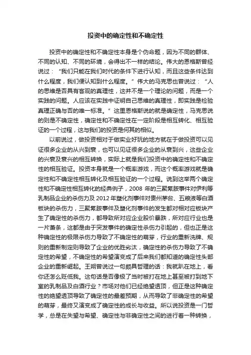 投资中的确定性和不确定性