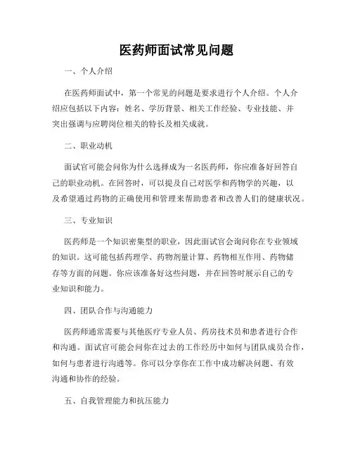 医药师面试常见问题
