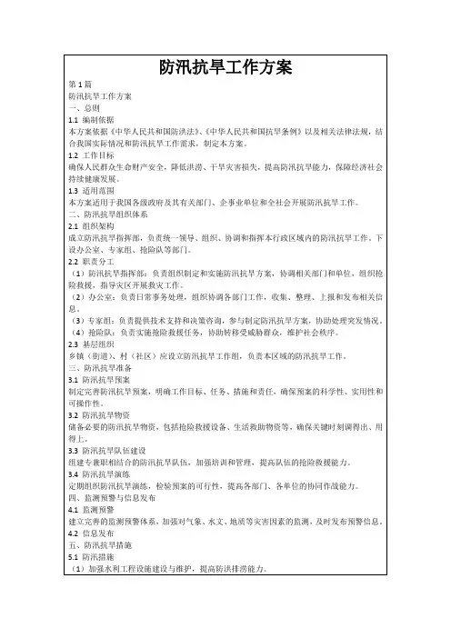 防汛抗旱工作方案