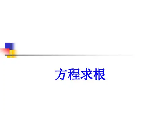非线性方程求根方法.