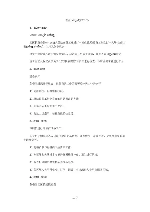 百货商场营运部日常工作流程(1)