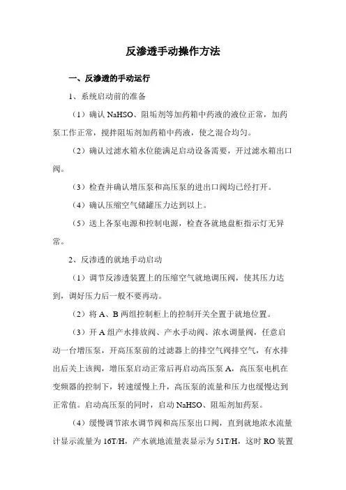 反渗透手动操作方法