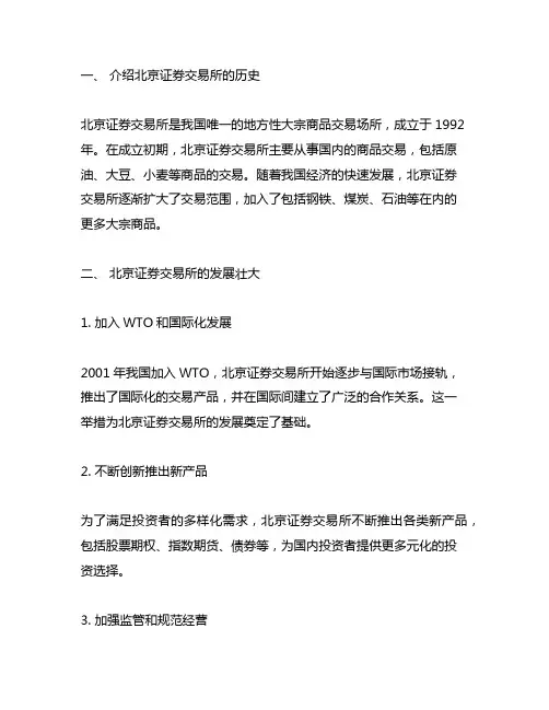 北京证券交易所的发展历程和现状