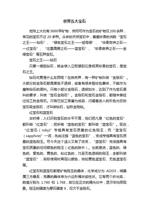 世界五大宝石