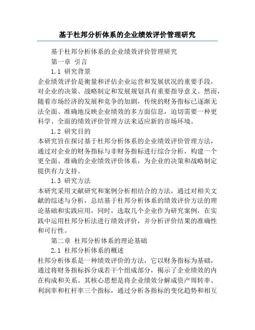 基于杜邦分析体系的企业绩效评价管理研究