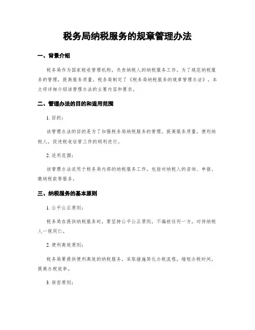 税务局纳税服务的规章管理办法