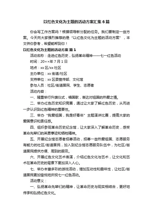 以红色文化为主题的活动方案汇集6篇