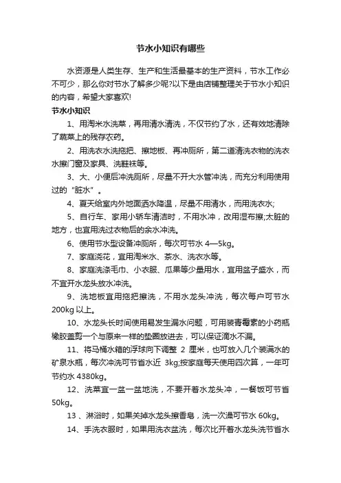 节水小知识有哪些