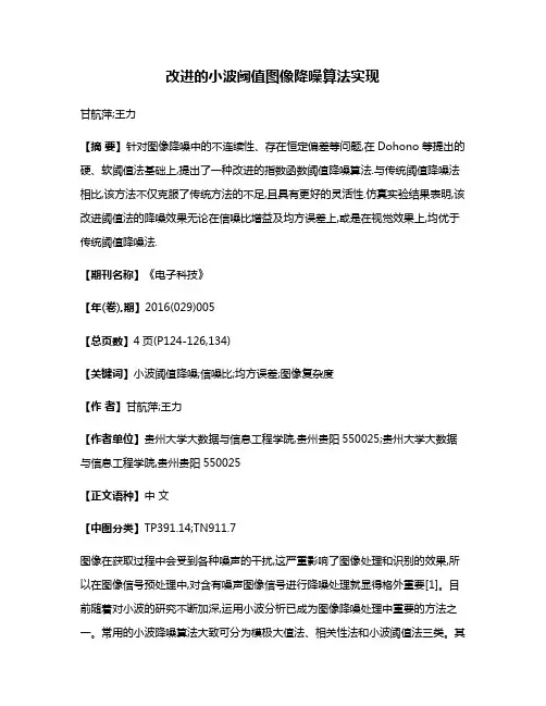 改进的小波阈值图像降噪算法实现