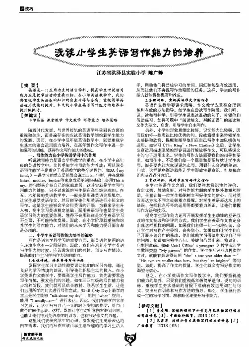 浅谈小学生英语写作能力的培养