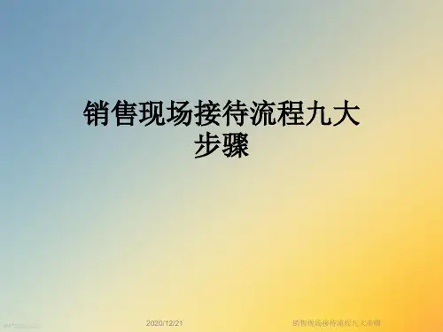 销售现场接待流程九大步骤