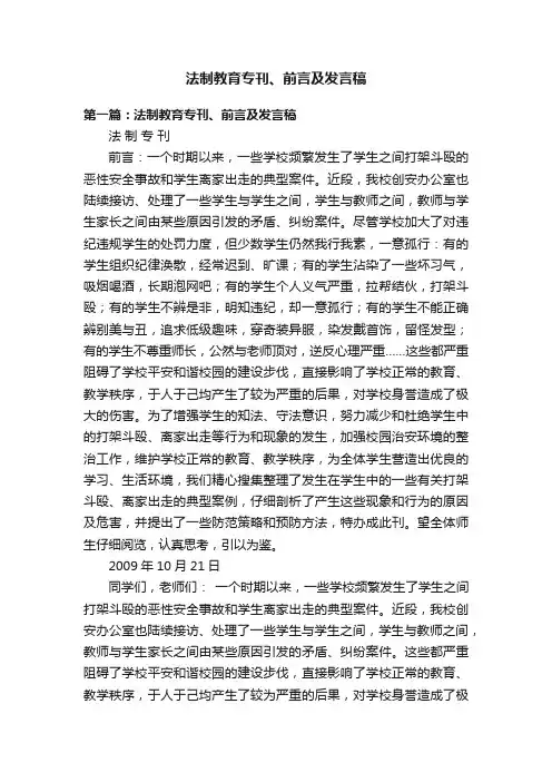 法制教育专刊、前言及发言稿