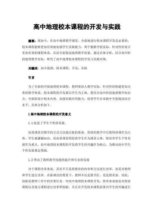 高中地理校本课程的开发与实践
