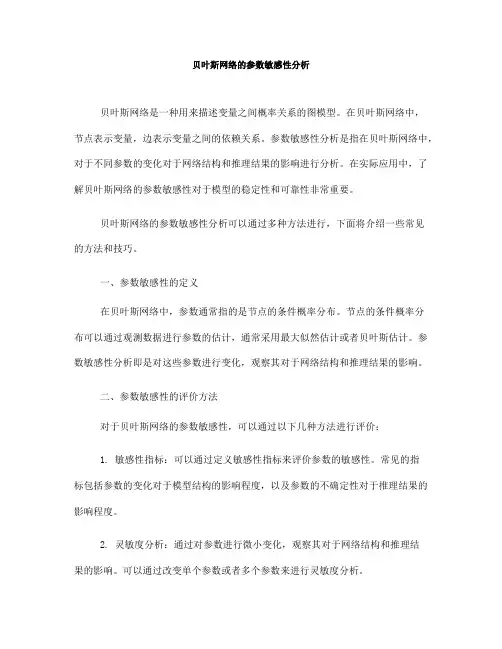 贝叶斯网络的参数敏感性分析(十)