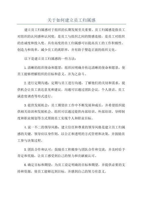 关于如何建立员工归属感