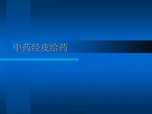 中药经皮给药