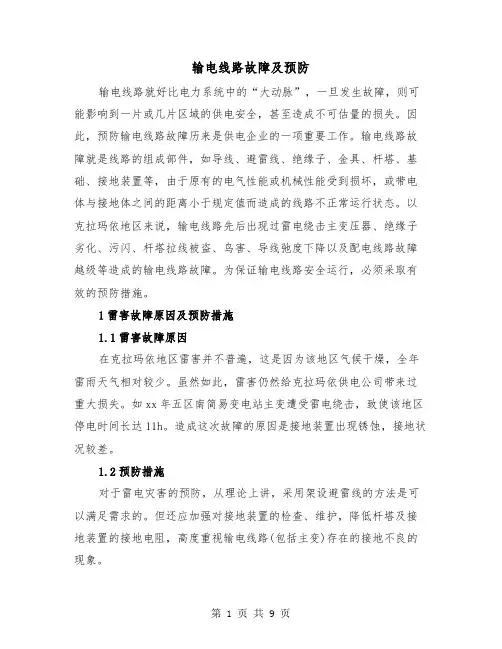 输电线路故障及预防（三篇）