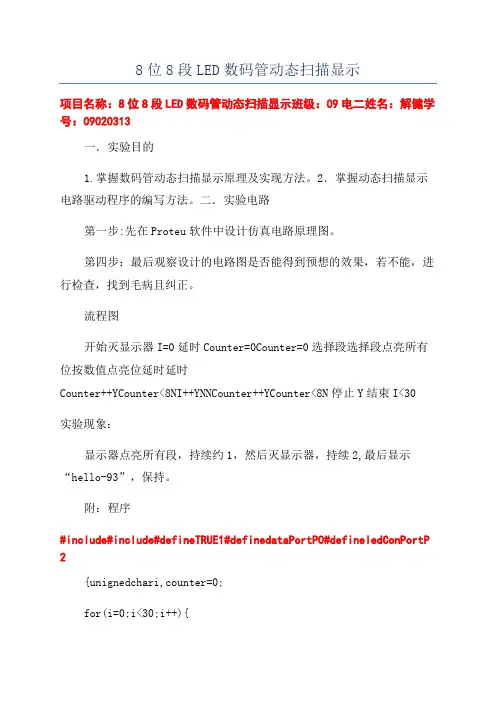8位8段LED数码管动态扫描显示