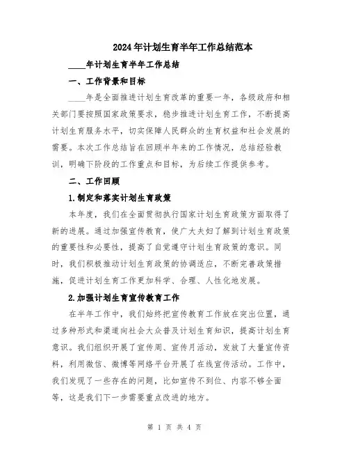 2024年计划生育半年工作总结范本