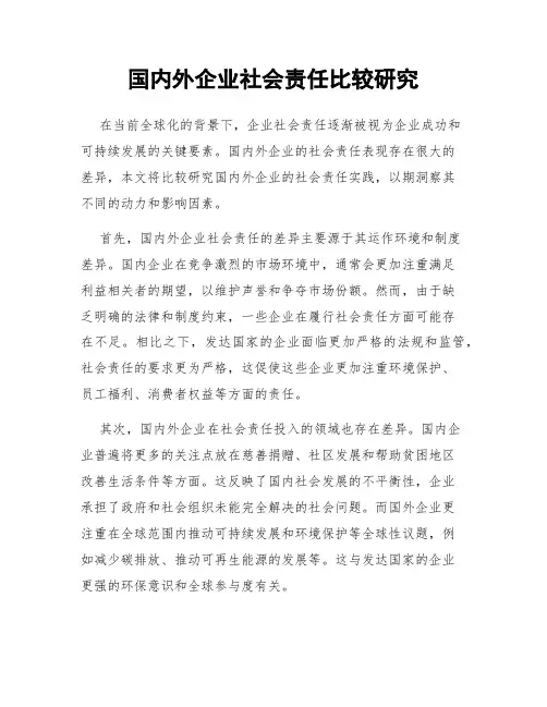 国内外企业社会责任比较研究
