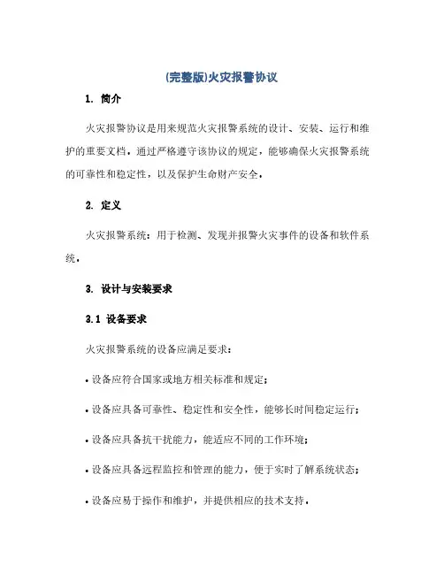通用范文(正式版)(完整版)火灾报警协议