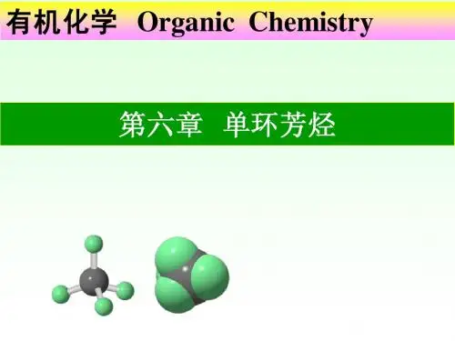 大学化学 之单环芳烃