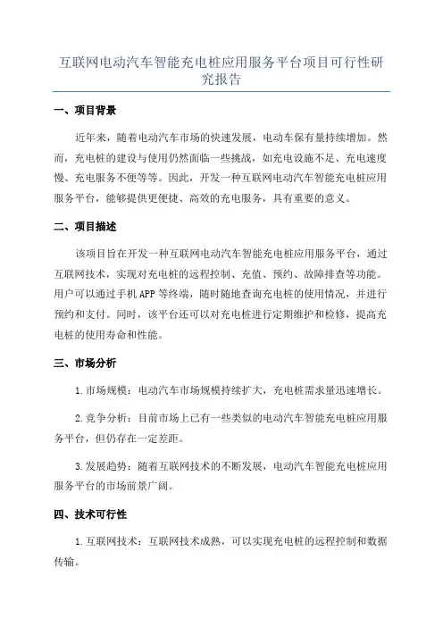 互联网电动汽车智能充电桩应用服务平台项目可行性研究报告