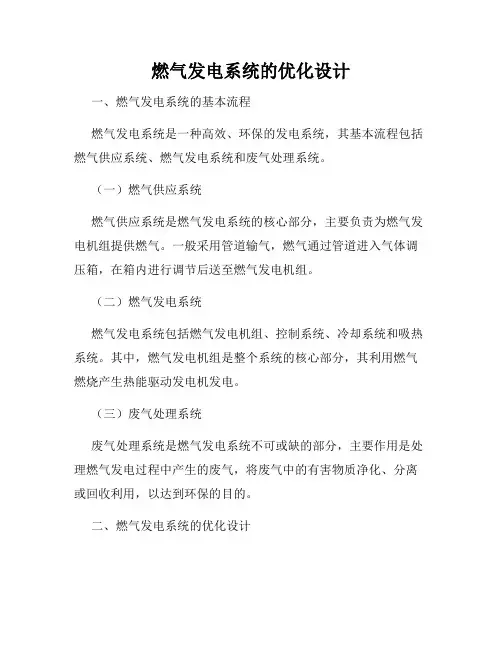燃气发电系统的优化设计