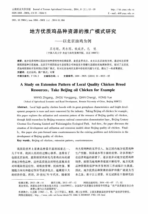 地方优质鸡品种资源的推广模式研究——以北京油鸡为例