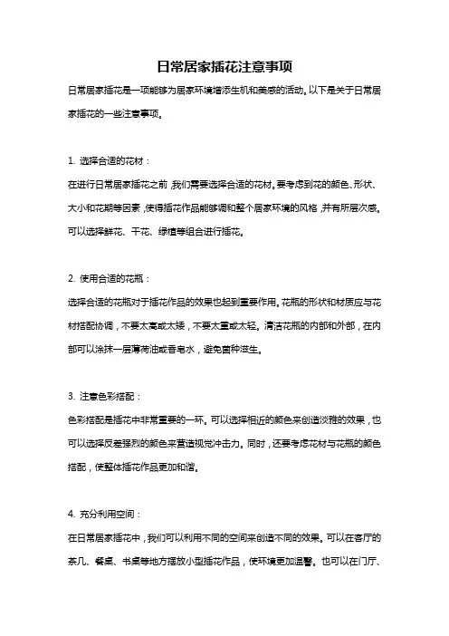 日常居家插花注意事项