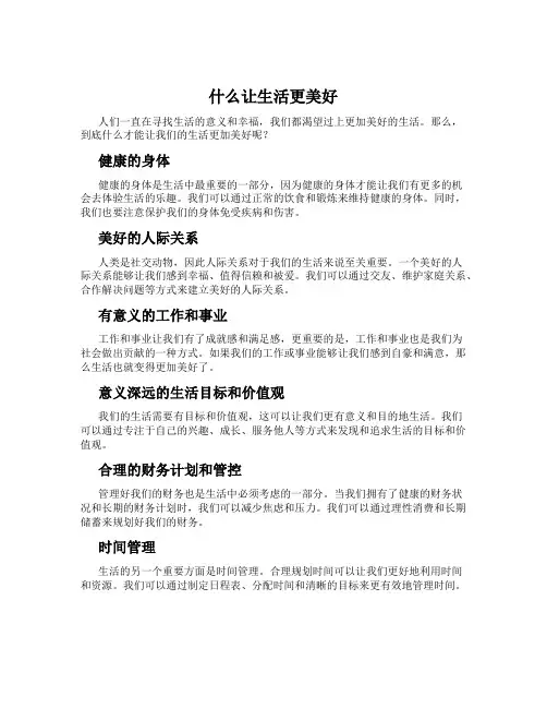 什么让生活更美好
