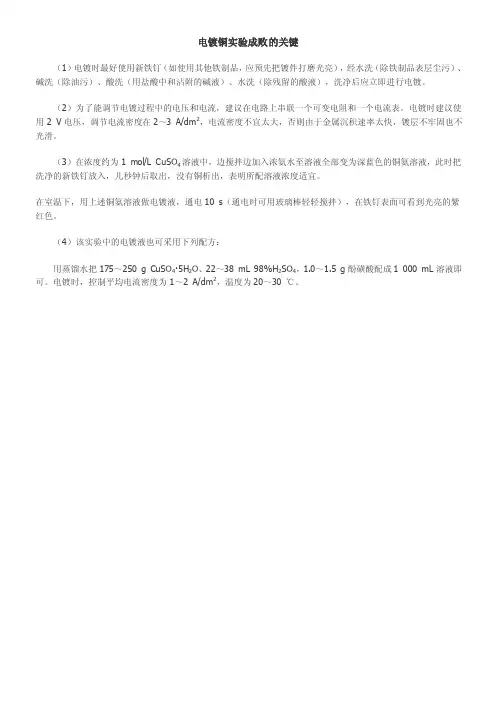 电镀铜实验成败的关键