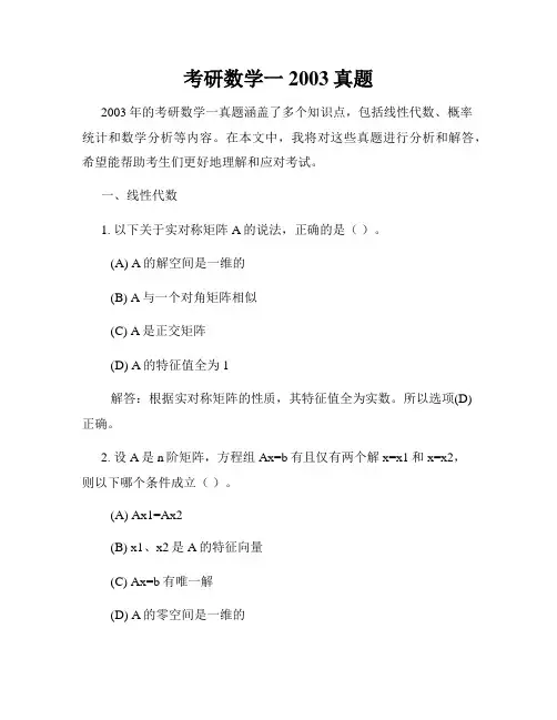 考研数学一2003真题