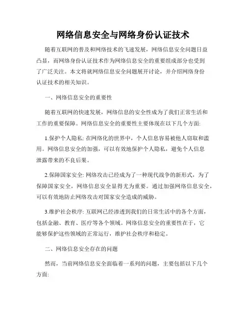 网络信息安全与网络身份认证技术
